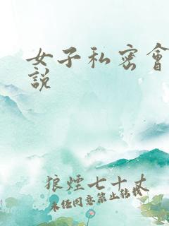 女子私密会所小说