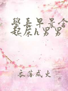 学长早晨含巨龙起床h男男