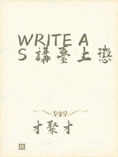 WRITE AS 讲台上惩戒