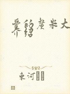 爱的厘米大结局介绍