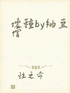 坏种by纳豆小僧