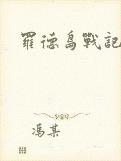 罗德岛战记小说