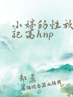 小婷的性放荡日记高hnp