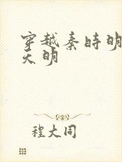 穿越秦时明月之天明