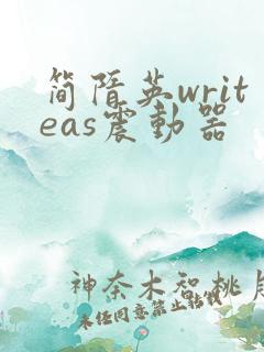 简隋英writeas震动器