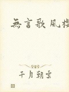 无言歌 风樱雪