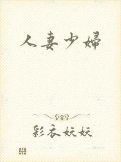 人妻少妇