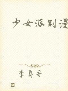 少女派别漫画