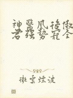 神医凰后傲娇暴君强势宠全文免费阅读