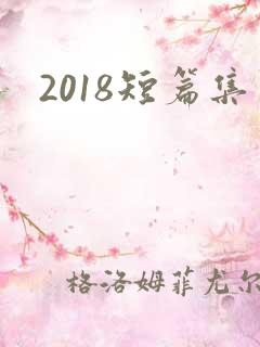 2018短篇集