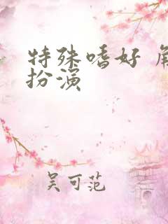 特殊嗜好 角色扮演