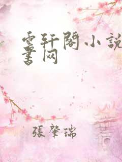 云轩阁小说电子书网