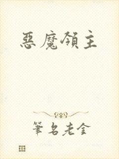 恶魔领主