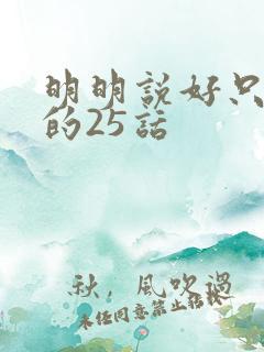 明明说好只蹭蹭的25话