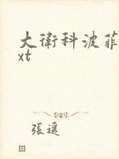 大卫科波菲尔txt