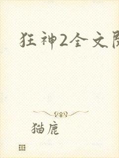 狂神2全文阅读