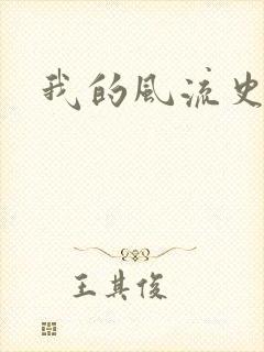 我的风流史记