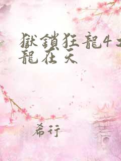 狱锁狂龙4之飞龙在天