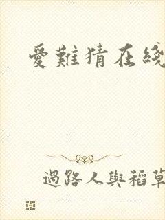 爱难猜在线阅读