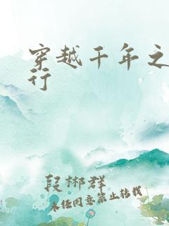 穿越千年之三国行