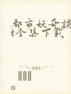 都市妖奇谈txt全集下载