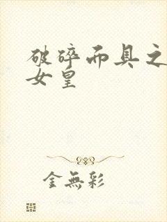 破碎面具之残殇女皇