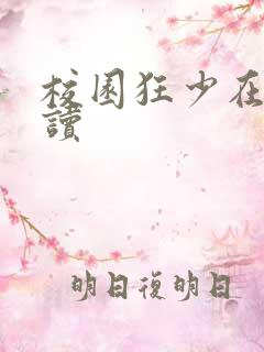 校园狂少在线阅读