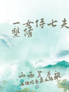 一女侍七夫巨H双修