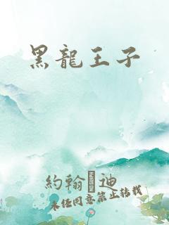 黑龙王子