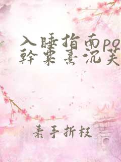 入睡指南po高干粟熹沉芙全文