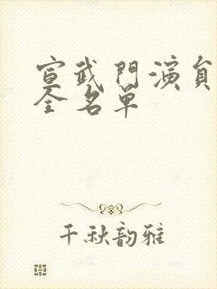 宣武门演员表大全名单