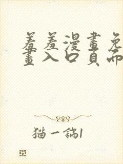 羞羞漫画免费漫画入口页面弹窗无限金币