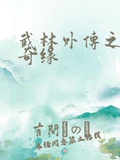 武林外传之同福奇缘