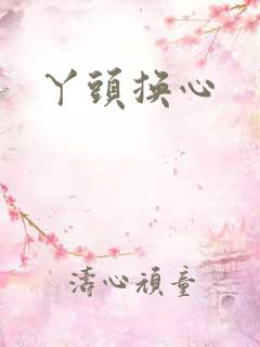 丫头换心