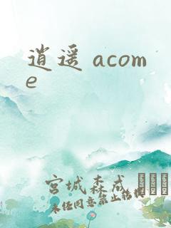 逍遥 acome