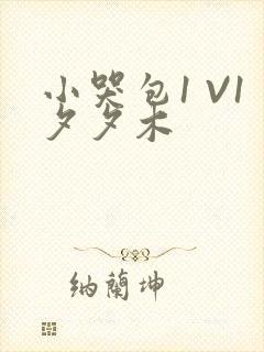小哭包1 V1夕夕木