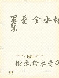 罪爱 金水林晓慧