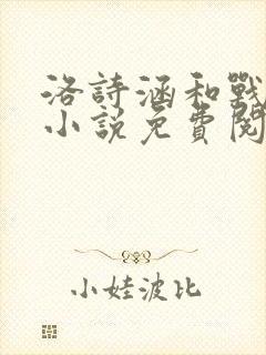 洛诗涵和战寒爵小说免费阅读全文免费阅读