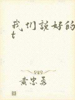 我们说好的txt