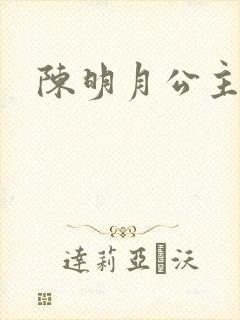 陈明月公主之夜