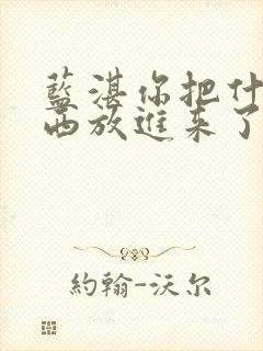 蓝湛你把什么东西放进来了微博