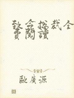 致命总裁全文免费阅读