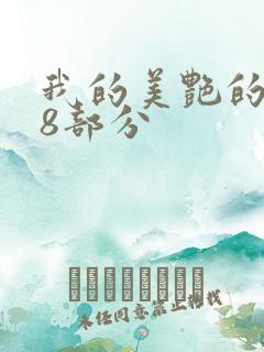 我的美艳的岳第8部分