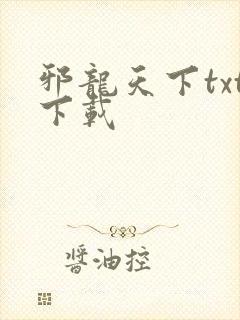 邪龙天下txt下载