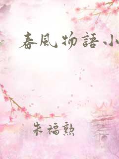 春风物语小说