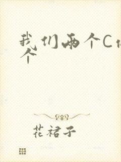 我们两个C你一个