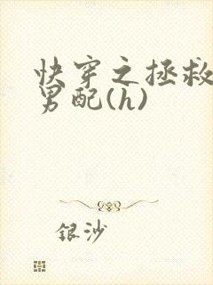 快穿之拯救深情男配(h)