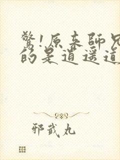 惊!原来师兄修的是逍遥道