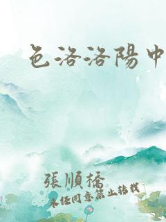 色洛洛阳中文网