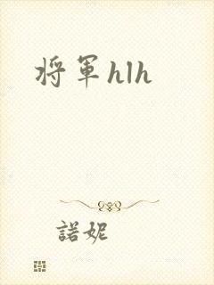 将军hlh